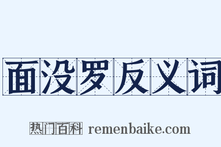 面没罗反义词是什么意思的图片